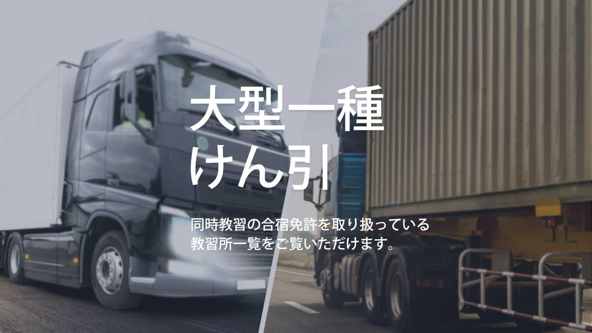 大型免許×けん引 同時教習の合宿免許を取り扱っている教習所一覧をご覧いただけます。