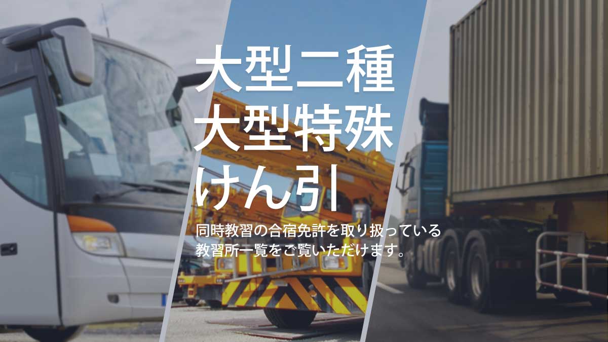 大型二種免許×大特×けん引 同時教習の合宿免許を取り扱っている教習所一覧をご覧いただけます。