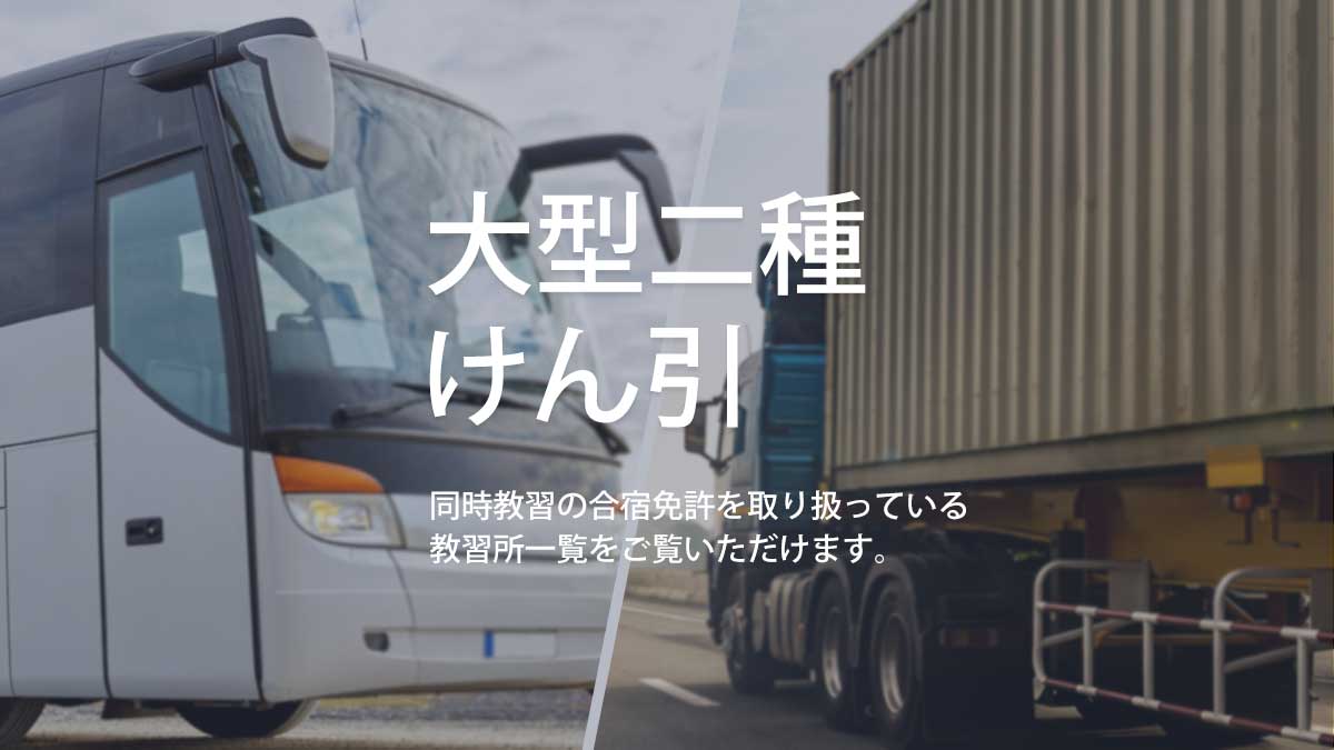 大型二種免許×けん引 同時教習の合宿免許を取り扱っている教習所一覧をご覧いただけます。