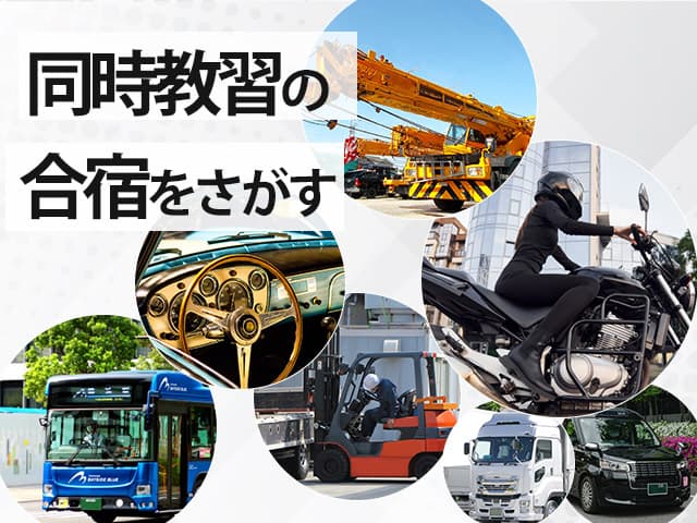同時教習ができる教習所