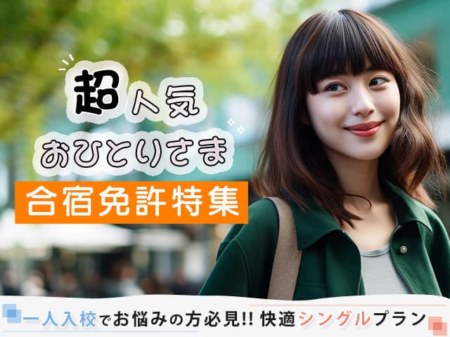 超人気おひとり様合宿免許特集