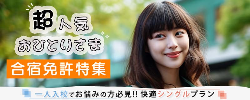 超人気おひとり様合宿免許特集