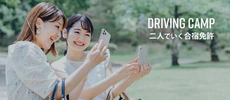 Driving camp 2人で行く合宿免許