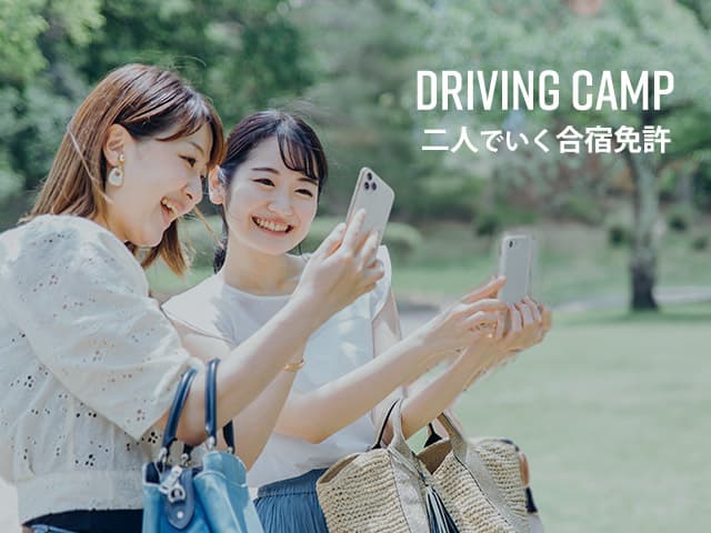 Driving camp 2人で行く合宿免許