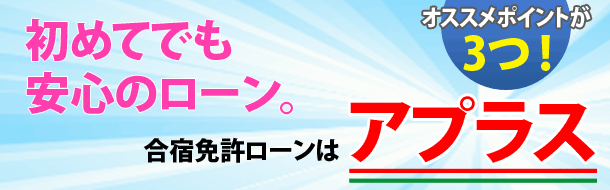 合宿免許ローンはアプラス!初めてでも安心のローン。