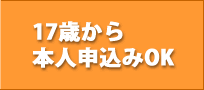 アプラスなら17歳(高校生OK)から本人申込みOK