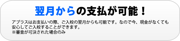 翌月からの支払が可能!現金がなくても安心してご入校できます。