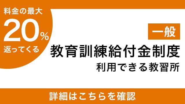 教育訓練給付制度を利用できる教習所