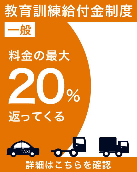 教育訓練給付金制度 料金の最大20％帰ってくる