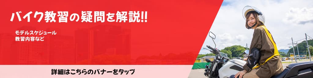 バイク教習の疑問を解説！モデルスケジュール・教習内容など
