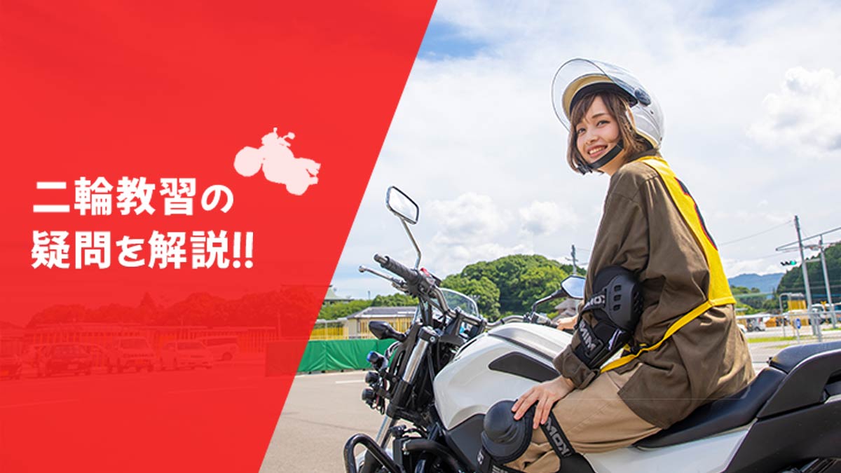 二輪教習の疑問を解説！