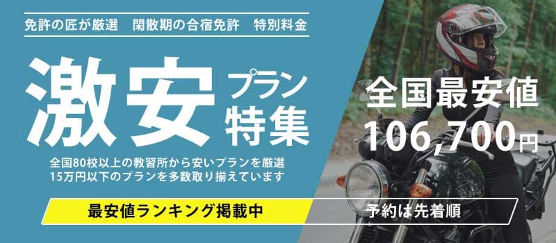 激安プラン特集 全国最安値106,700円