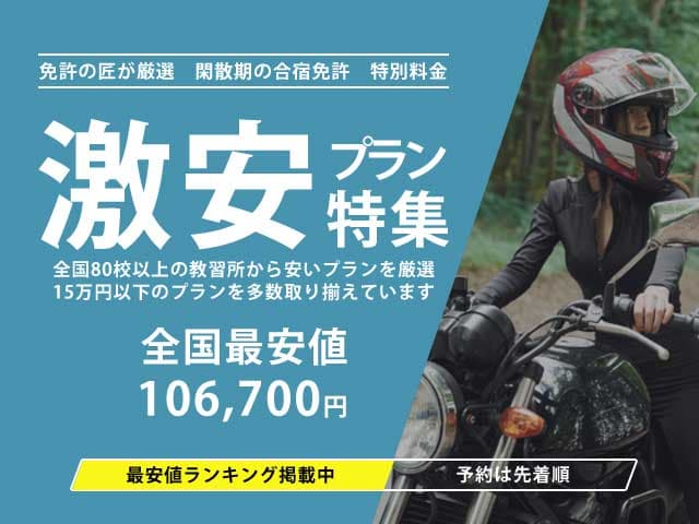 激安プラン特集 全国最安値106,700円