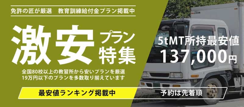 激安プラン特集 5tMT所持最安値137,000円