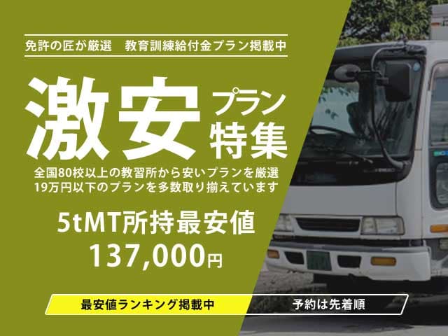 激安プラン特集 5tMT所持最安値137,000円