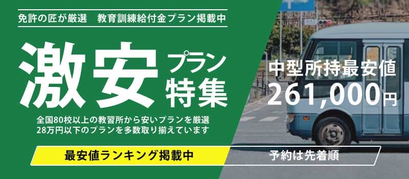 中型二種免許 激安プラン特集 中型所持最安値261,000円