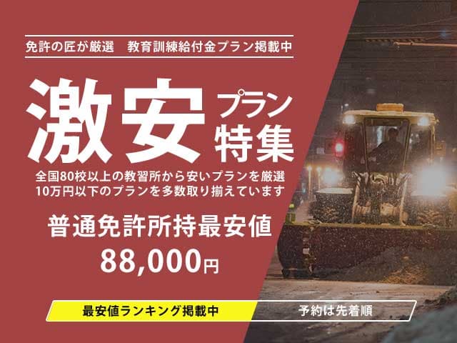 激安プラン特集 普通免許所持最安値88,000円
