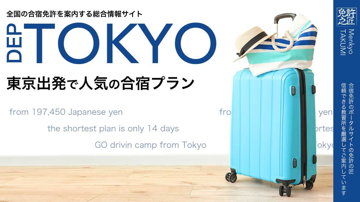 東京出発で人気の合宿プラン