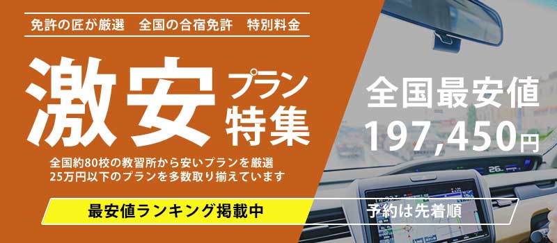 激安プラン特集 全国最安値197,450円