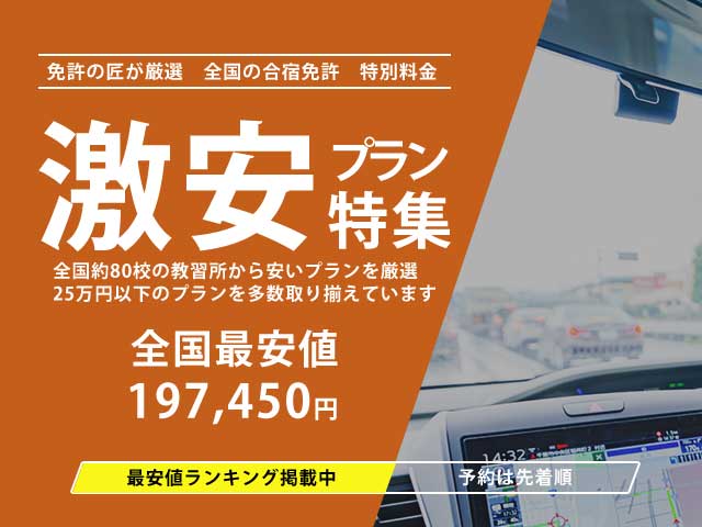激安プラン特集 全国最安値197,450円