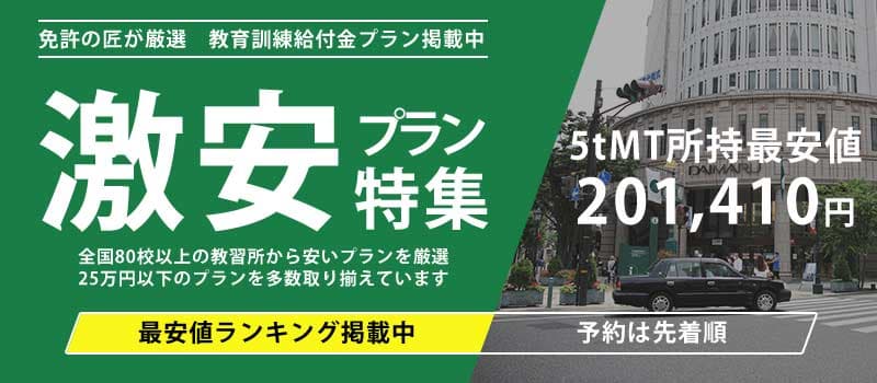 普通二種免許 激安プラン特集 5tMT所持最安値201,410円
