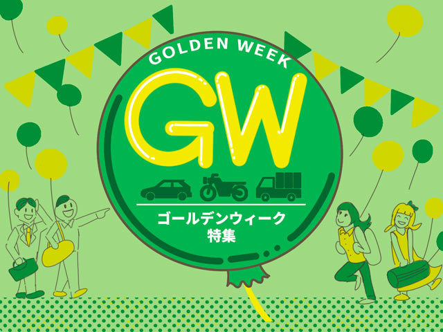 ゴールデンウィーク（GW）を利用した合宿免許特集