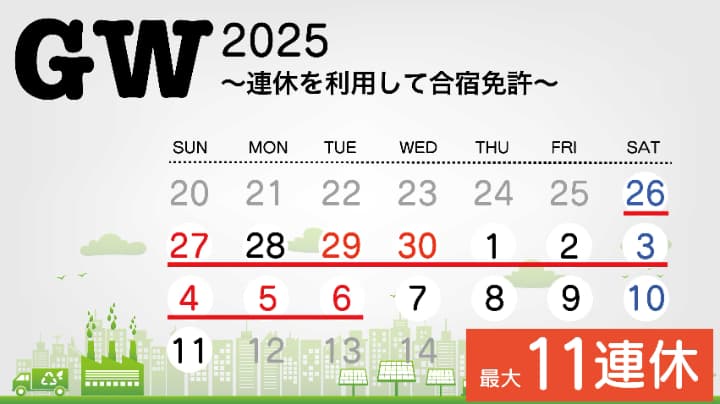 ゴールデンウィーク(GW)を利用した合宿免許特集