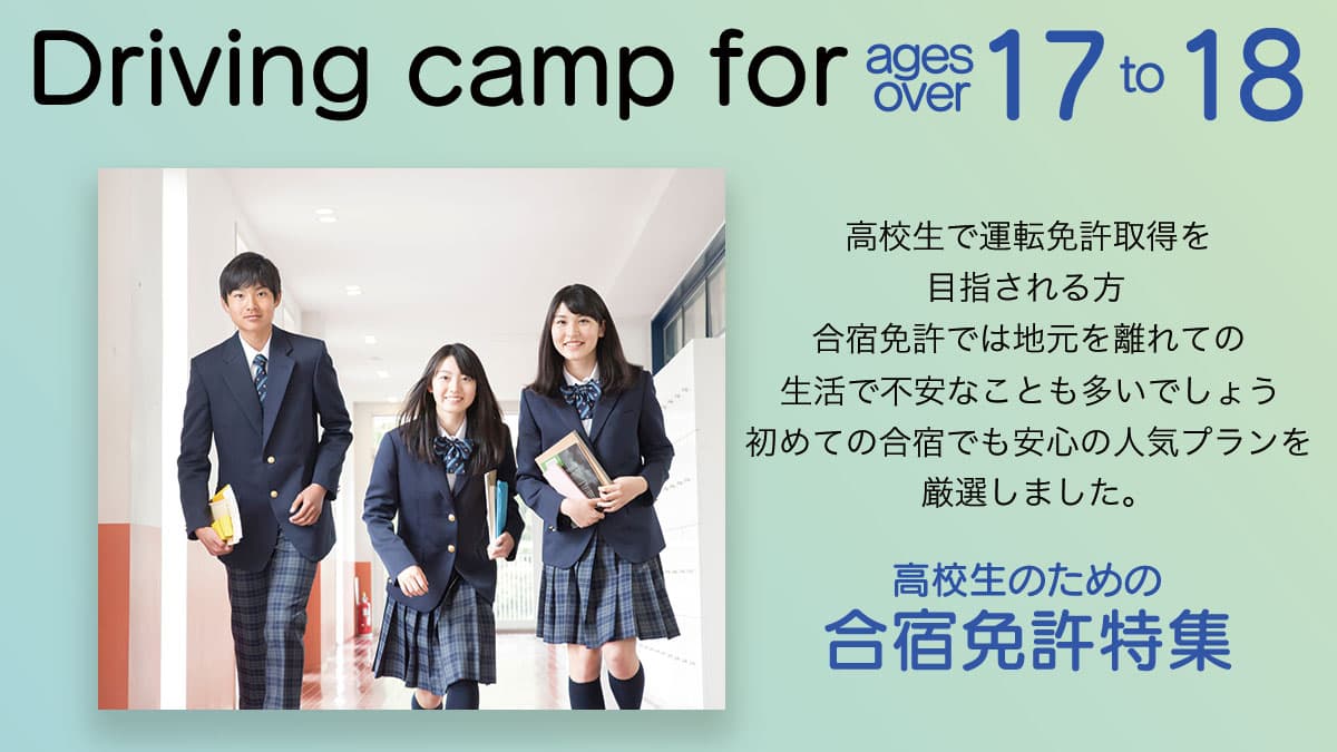Driving camp for average over 17 to 18 高校生の為の合宿免許特集