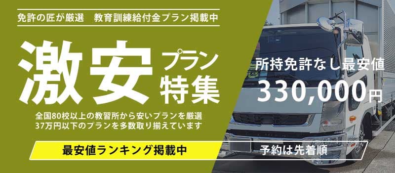 準中型免許 激安プラン特集 所持免許なし最安値330,000円