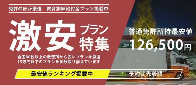 けん引免許 激安プラン特集 普通免許所持最安値126,500円