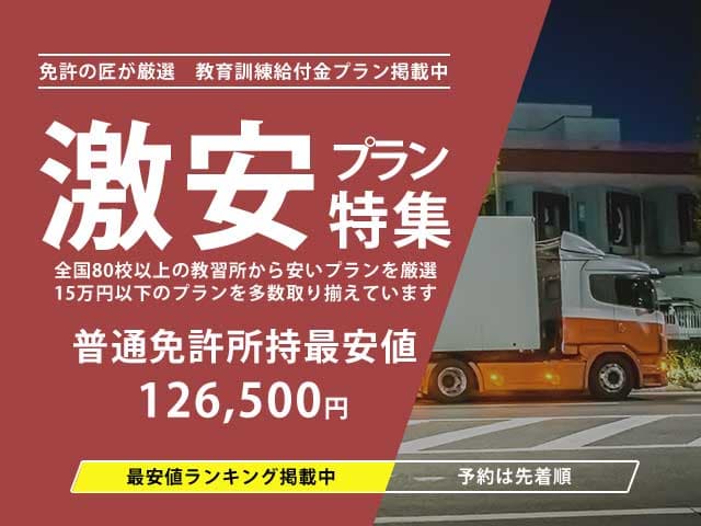 激安プラン特集 普通免許所持最安値126,500円