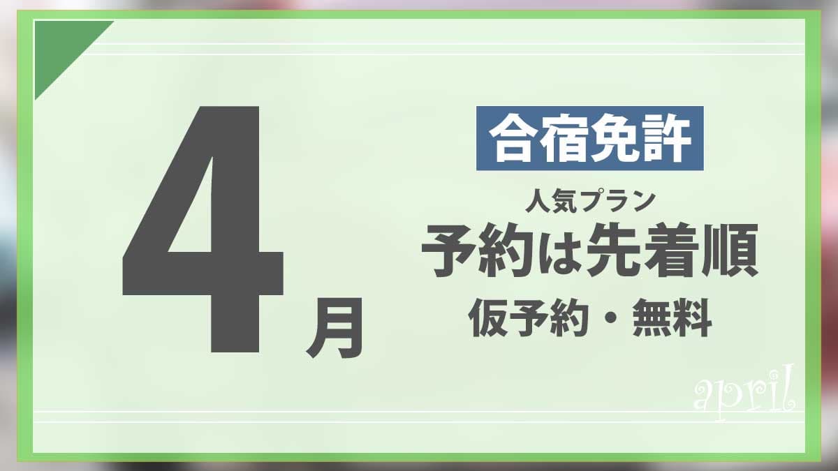4月 合宿免許 人気プラン 予約は先着順 仮予約・無料
