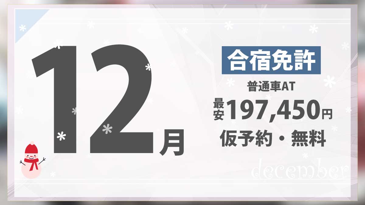 12月の合宿免許 普通車AT最安197,450円 仮予約・無料