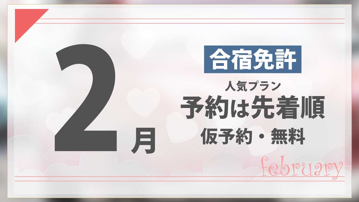 2月の合宿免許 人気プランの予約は先着順 仮予約・無料