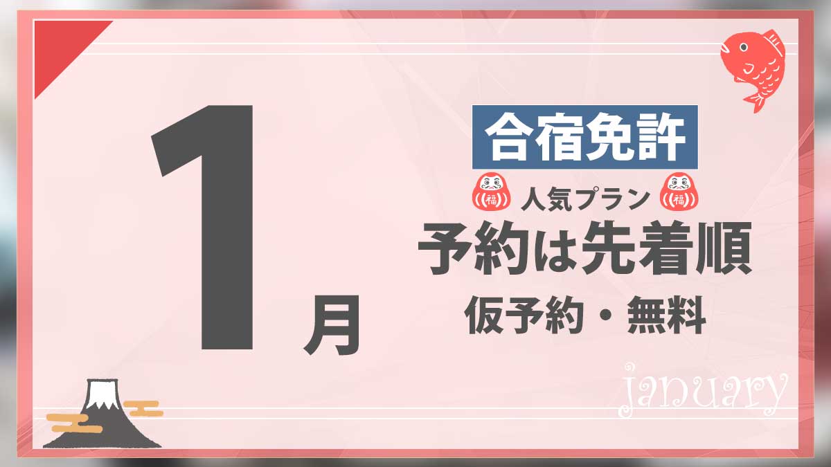 1月の合宿免許 人気プランの予約は先着順 仮予約・無料
