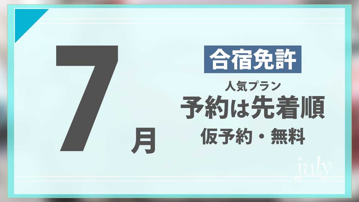 7月の合宿免許