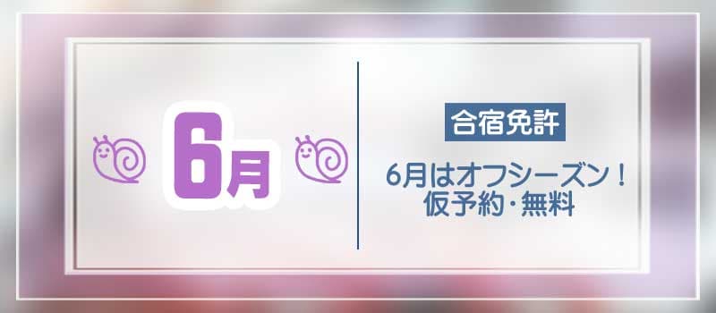 6月の合宿免許