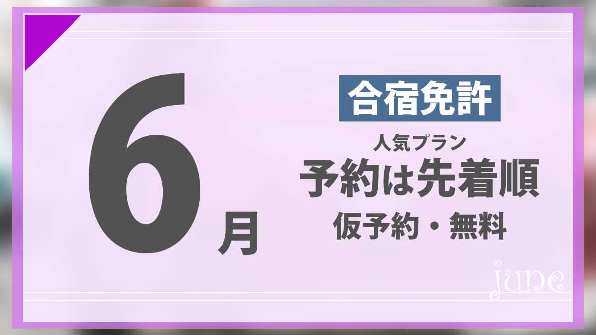 6月の合宿免許 人気プランの予約は先着順 仮予約・無料