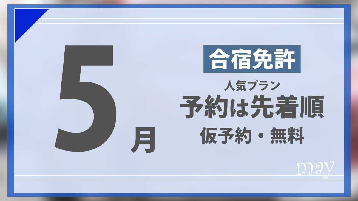 5月 合宿免許 人気プラン 予約は先着順 仮予約・無料