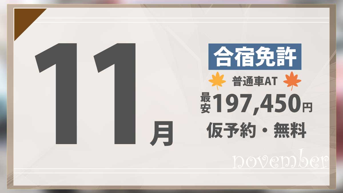 11月の合宿免許 普通車AT最安197,450円 仮予約・無料
