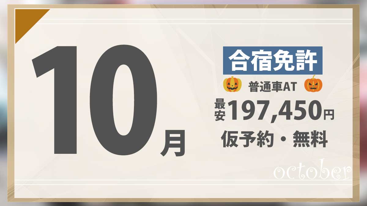 10月の合宿免許 普通車AT最安197,450円 仮予約・無料