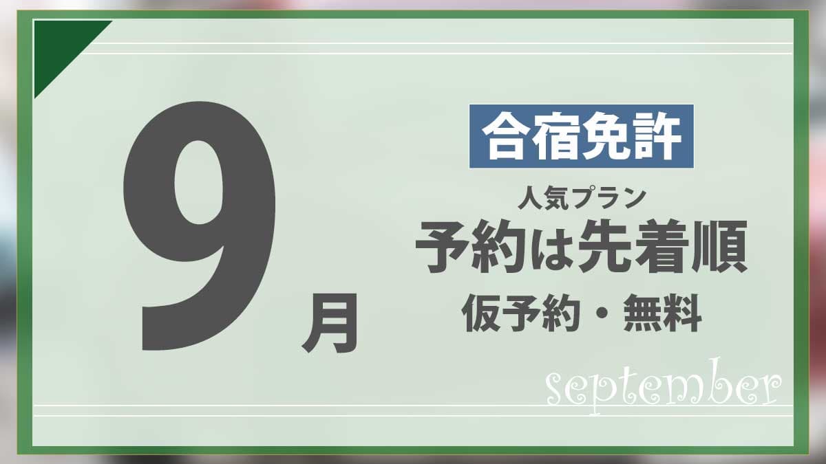 9月の合宿免許 人気プランの予約は先着順 仮予約・無料