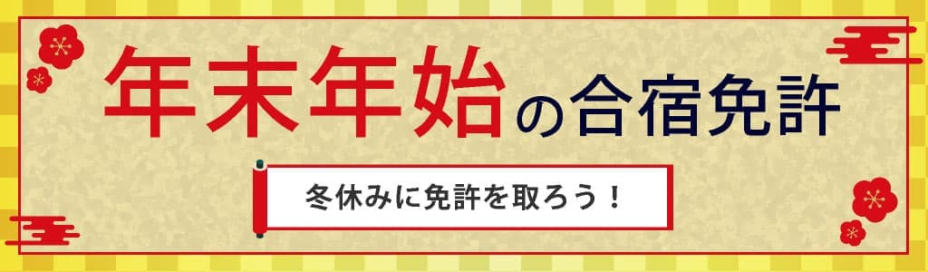 年末年始の合宿免許 AT最安225,000円