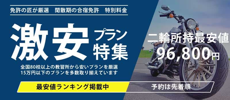 激安プラン特集 二輪所持最安値96,800円