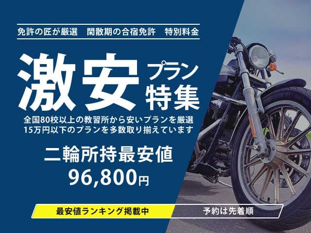 激安プラン特集 二輪所持最安値96,800円