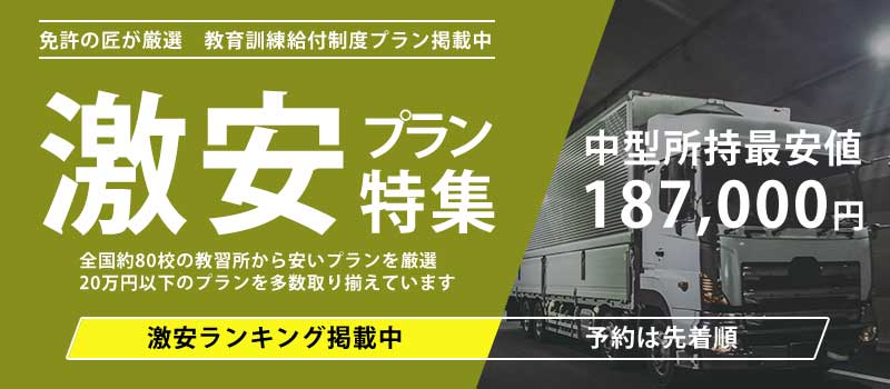 大型一種免許 激安プラン特集 中型所持最安値187,000円