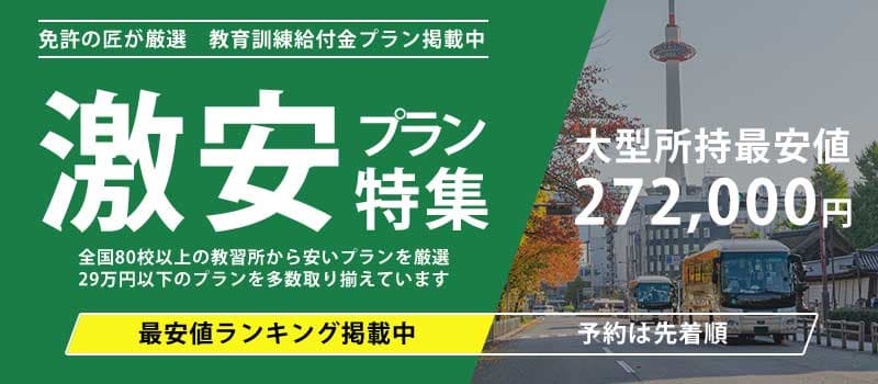 大型二種免許 激安プラン特集 大型所持最安値272,000円
