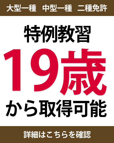 大型一種・中型一種・二種免許 特例教習で19歳から取得可能