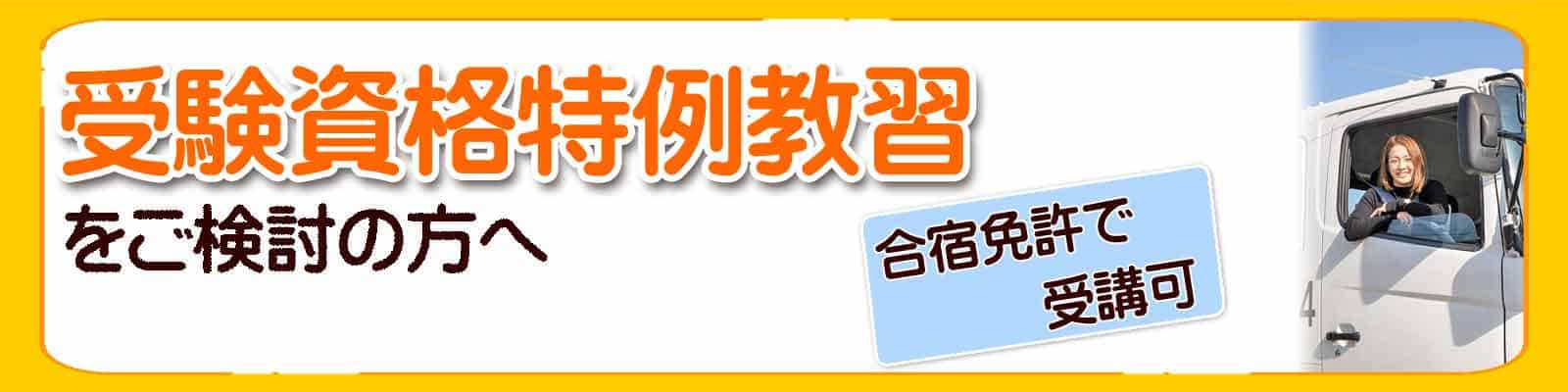 19歳から大型一種・中型一種・二種免許取得可能