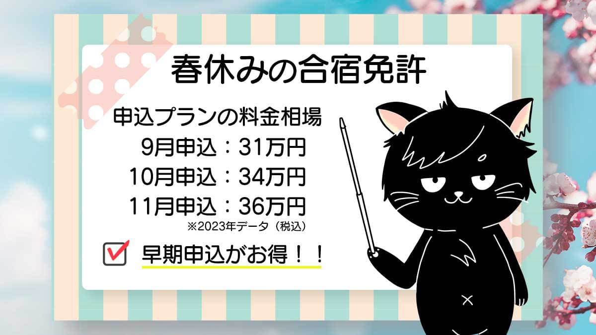 春休み 1月~3月既に満室日程あり!ご検討中の方はお早めに!